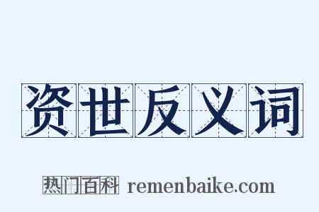 资世反义词是什么意思的图片